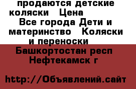 продаются детские коляски › Цена ­ 10 000 - Все города Дети и материнство » Коляски и переноски   . Башкортостан респ.,Нефтекамск г.